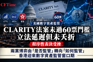 CLARITY法案未過參議院60票門檻，兩黨博弈由是否監管轉向如何監管，香港迎來監管窗口期