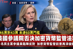 美國參議院否決加密貨幣監管法案 46票對43票未達60票門檻