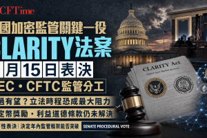 美國加密監管關鍵一役 CLARITY法案9月15日表決 SEC CFTC監管分工