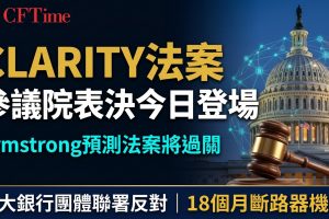 CLARITY法案參議院表決今日登場 Armstrong預測法案將過關