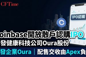Coinbase開放散戶認購IPO 首發健康科技公司Oura股份