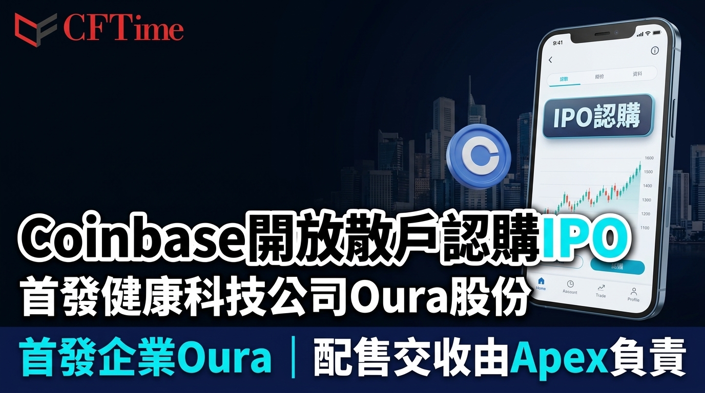 Coinbase開放散戶認購IPO 首發健康科技公司Oura股份