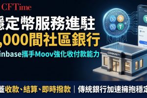 穩定幣服務進駐1,000間社區銀行 Coinbase攜手Moov強化收付款能力