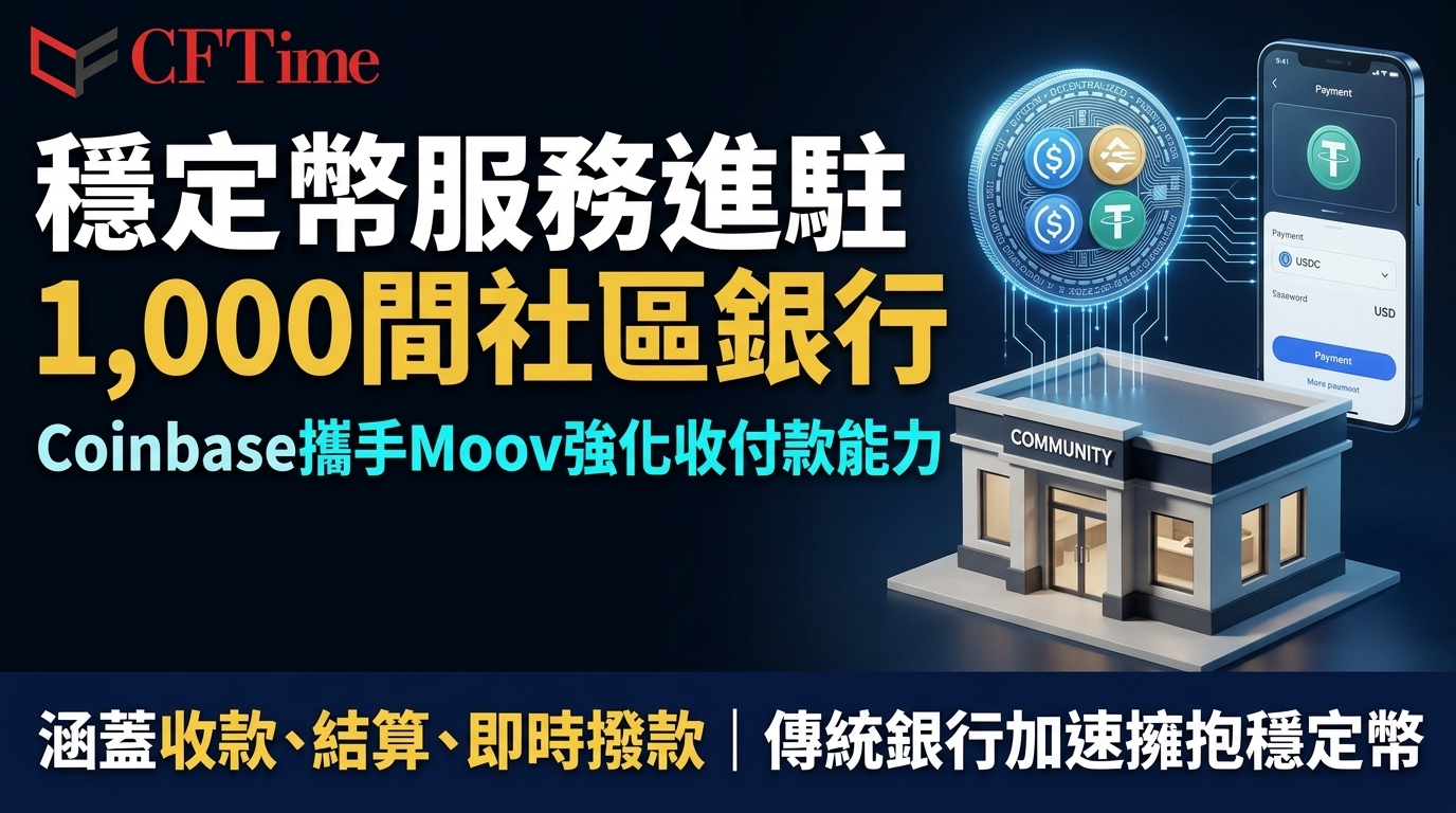 穩定幣服務進駐1,000間社區銀行 Coinbase攜手Moov強化收付款能力