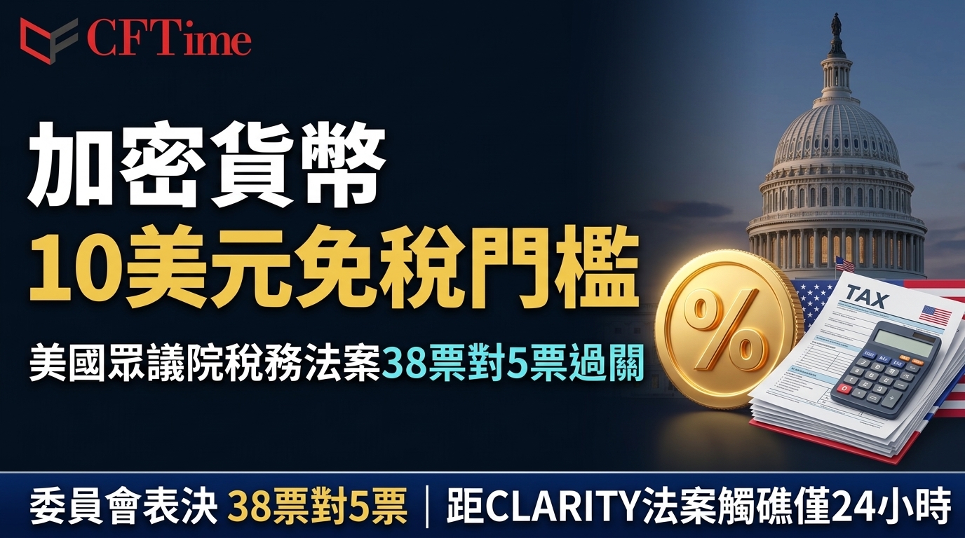 加密貨幣10美元免稅門檻 美國眾議院稅務法案38票對5票過關