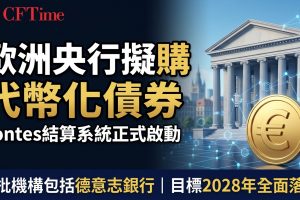 歐洲央行擬購代幣化債券 Pontes結算系統正式啟動