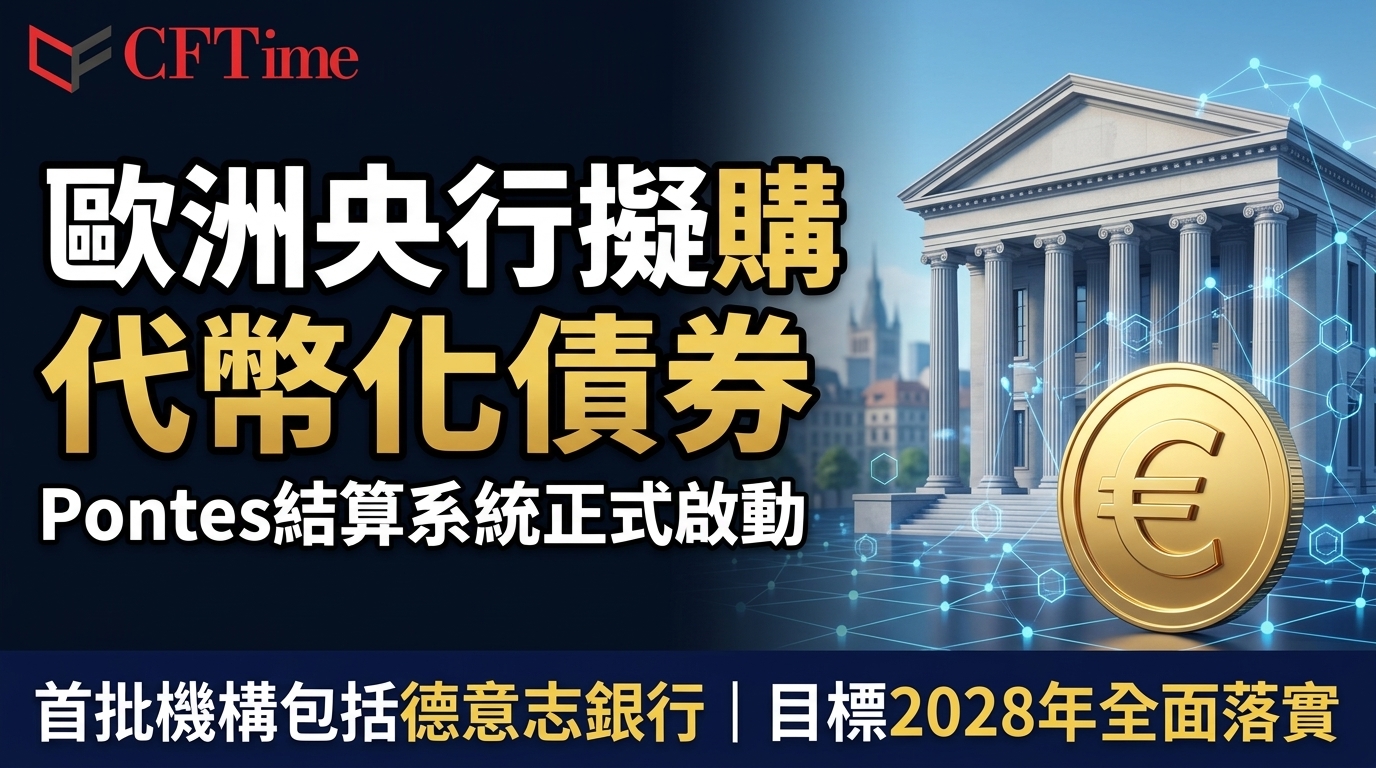 歐洲央行擬購代幣化債券 Pontes結算系統正式啟動