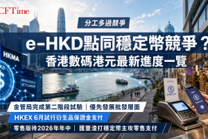 e-HKD點同穩定幣競爭 香港數碼港元最新進度一覽