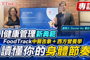 AI健康管理新典範 FoodTrack中醫舌象＋西方營養學讀懂你的身體節奏 創辦人Daniel Hu專訪