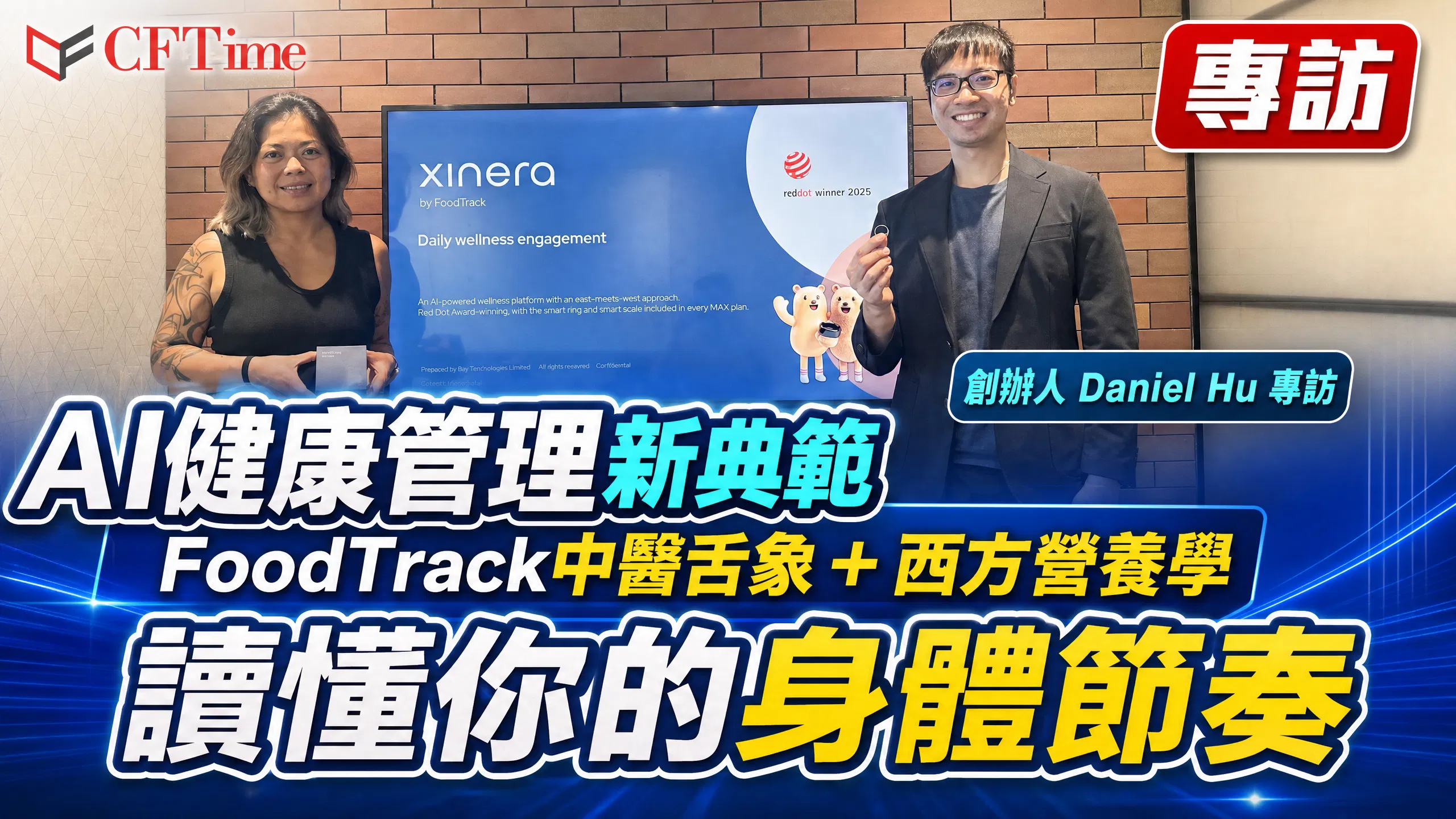 AI健康管理新典範 FoodTrack中醫舌象＋西方營養學讀懂你的身體節奏 創辦人Daniel Hu專訪