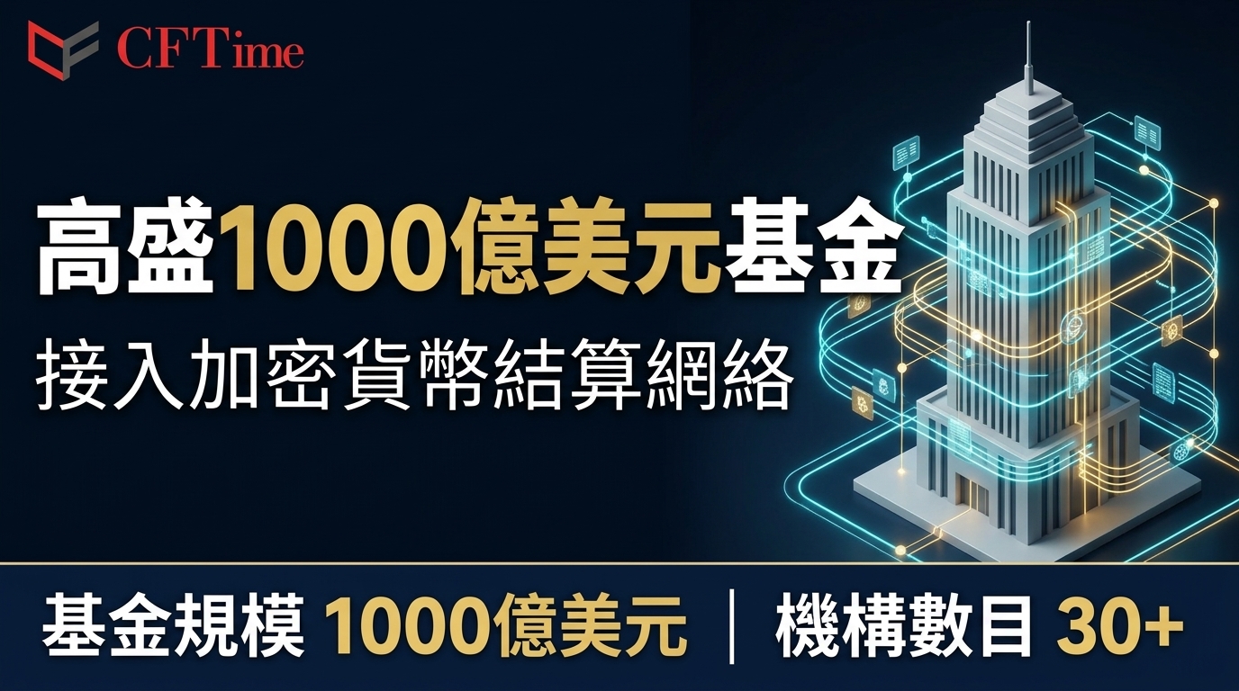 高盛1000億美元基金 接入加密貨幣結算網絡