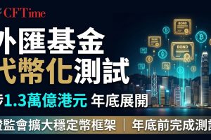 外匯基金代幣化測試 涉1.3萬億港元 年底展開