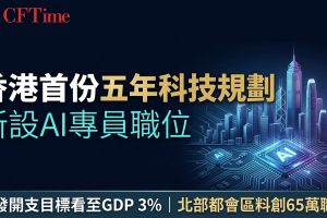 香港首份五年科技規劃出爐 新設AI專員職位監管深偽技術