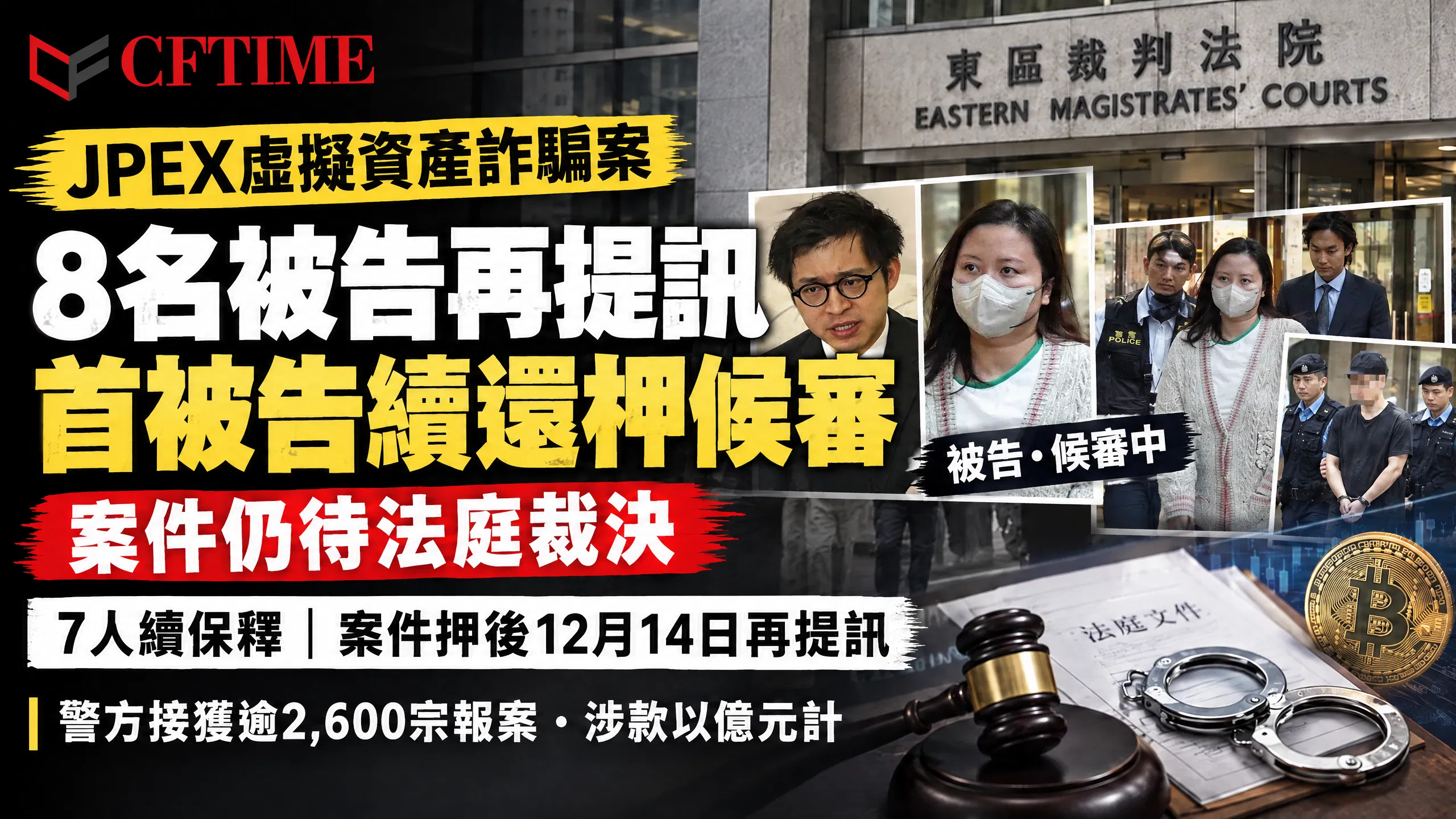 JPEX虛擬資產詐騙案8名被告提訊 首被告續還柙候審 7人續保釋