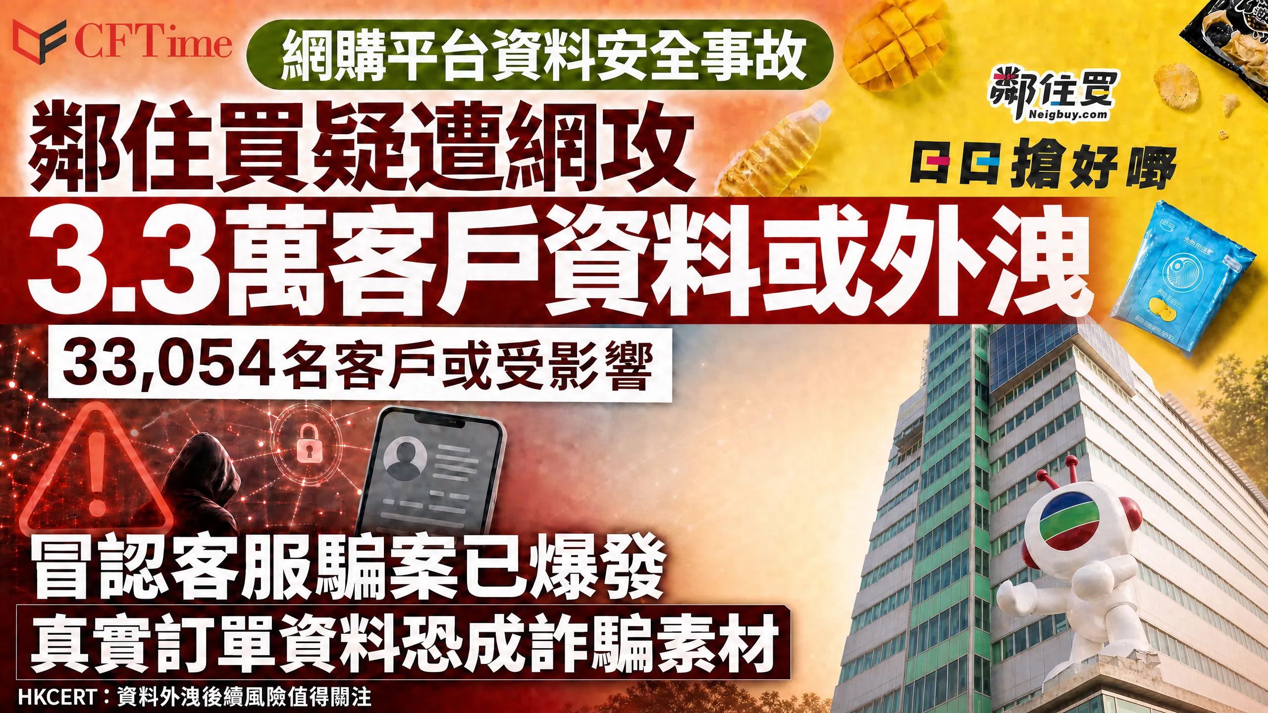 鄰住買疑遭網攻，3.3萬客戶資料或外洩，冒認客服騙案已爆發