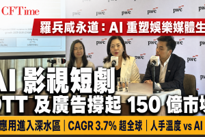 羅兵咸永道 AI重塑娛樂媒體生態 OTT及廣告撐起150億市場