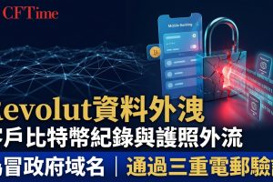 Revolut資料外洩！客戶比特幣紀錄與護照外流