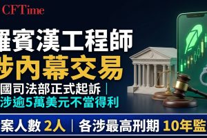 羅賓漢工程師涉內幕交易 美國司法部正式起訴