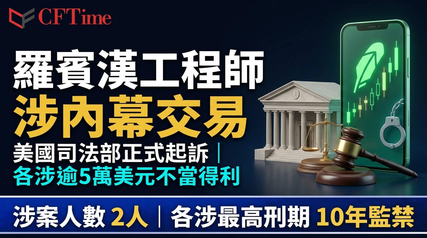 羅賓漢工程師涉內幕交易 美國司法部正式起訴