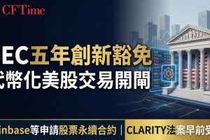 SEC五年創新豁免 代幣化美股交易開閘 CFTime banner
