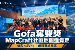 信和×SVhk「創響北都」 Gofa奪雙獎 MapCraft以社區地圖獲肯定