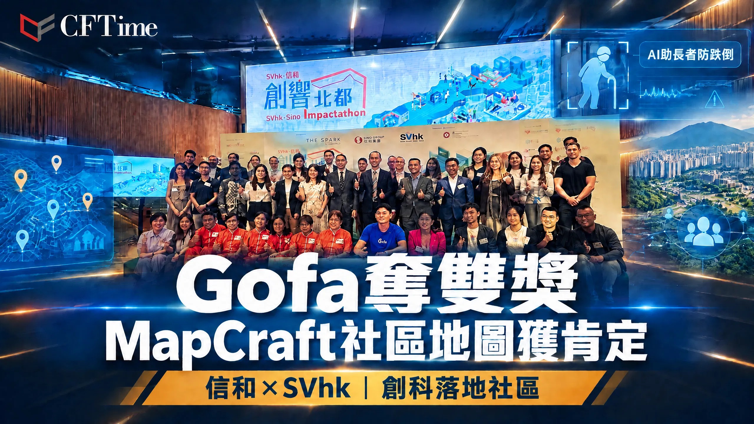信和×SVhk「創響北都」 Gofa奪雙獎 MapCraft以社區地圖獲肯定
