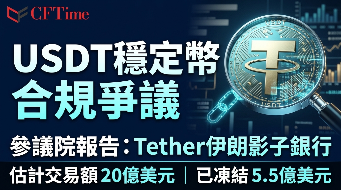 USDT穩定幣合規爭議 參議院報告:Tether伊朗影子銀行