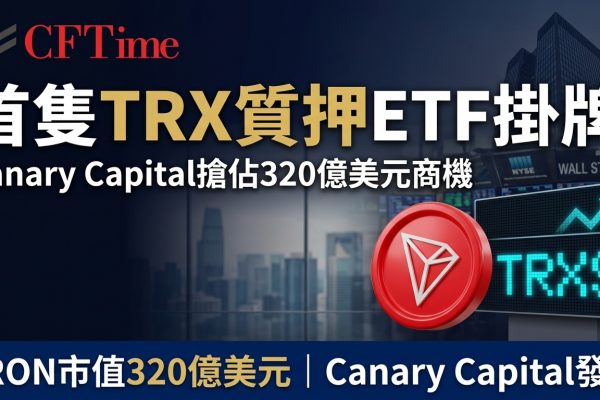 首隻TRX質押ETF正式掛牌 CFTime banner