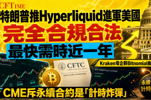 特朗普推Hyperliquid進軍美國 完全合規合法 最快需時近一年