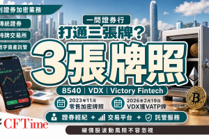 勝利證券加密業務 一間證券行打通三張牌照 8540 VDX Victory Fintech
