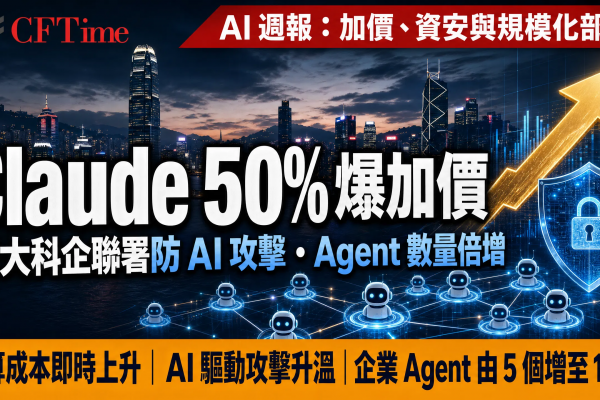 本週AI熱點 Claude加價50% 百大科企聯署防AI攻擊 Agent數量倍增