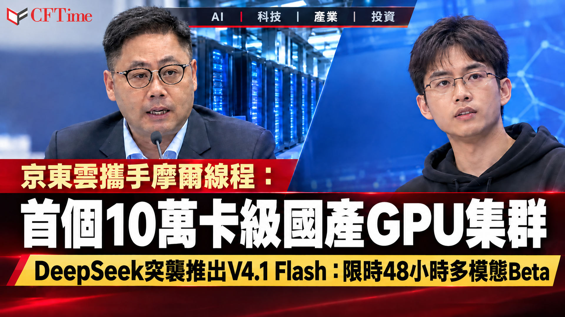 本週AI熱點：京東雲攜手摩爾線程10萬卡GPU集群、DeepSeek V4.1 Flash限時Beta