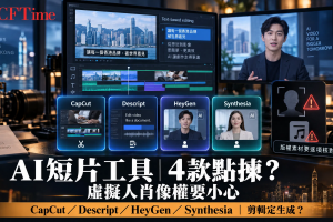 AI短片剪輯工具比較：CapCut、Descript、HeyGen、Synthesia點揀？香港中小企要留意肖像權同版權