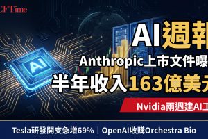 AI週報｜Anthropic上市文件曝半年收入163億美元、Nvidia推DSX POD兩週建AI工廠、Tesla研發開支急增69%