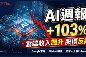 AI週報｜Google雲端收入飆103%股價反插12.6%、Mistral開源萬億參數模型、加拿大16億加元入股Cohere