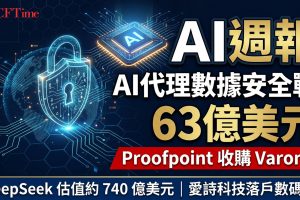 AI週報｜Proofpoint斥63億美元收購Varonis、DeepSeek新一輪融資估值約740億美元、愛詩科技落戶數碼港