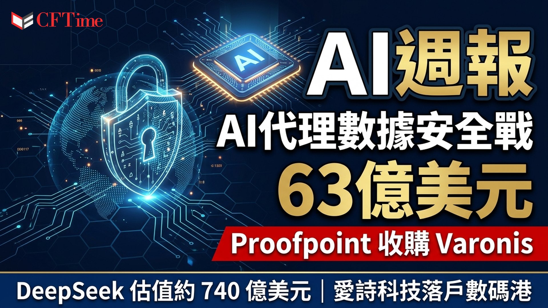AI週報｜Proofpoint斥63億美元收購Varonis、DeepSeek新一輪融資估值約740億美元、愛詩科技落戶數碼港