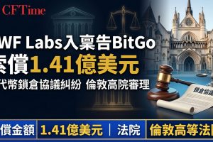DWF Labs入稟告BitGo 索償1.41億美元