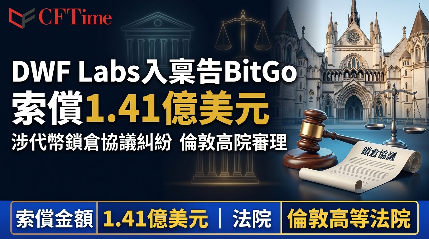 DWF Labs入稟告BitGo 索償1.41億美元