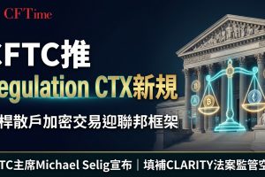 CFTC推Regulation CTX新規 槓桿散戶加密交易迎聯邦框架