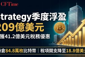 Strategy季度浮盈209億美元 另獲41.2億美元稅務優惠