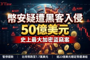 幣安疑遭黑客盜走逾50億美元！料成史上最大加密盜竊案　暫停提款、比特幣跌至7.7萬