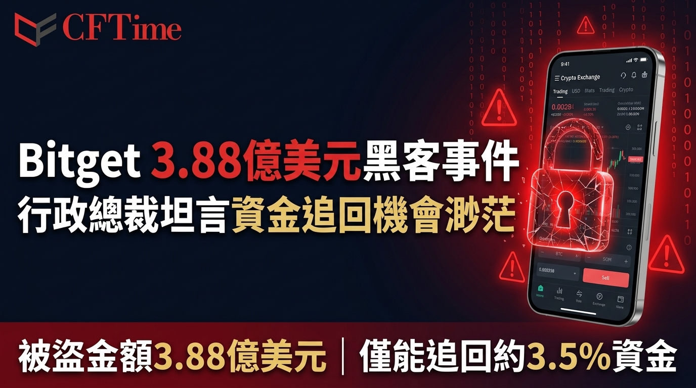 Bitget 3.88億美元黑客事件 行政總裁坦言資金追回機會渺茫