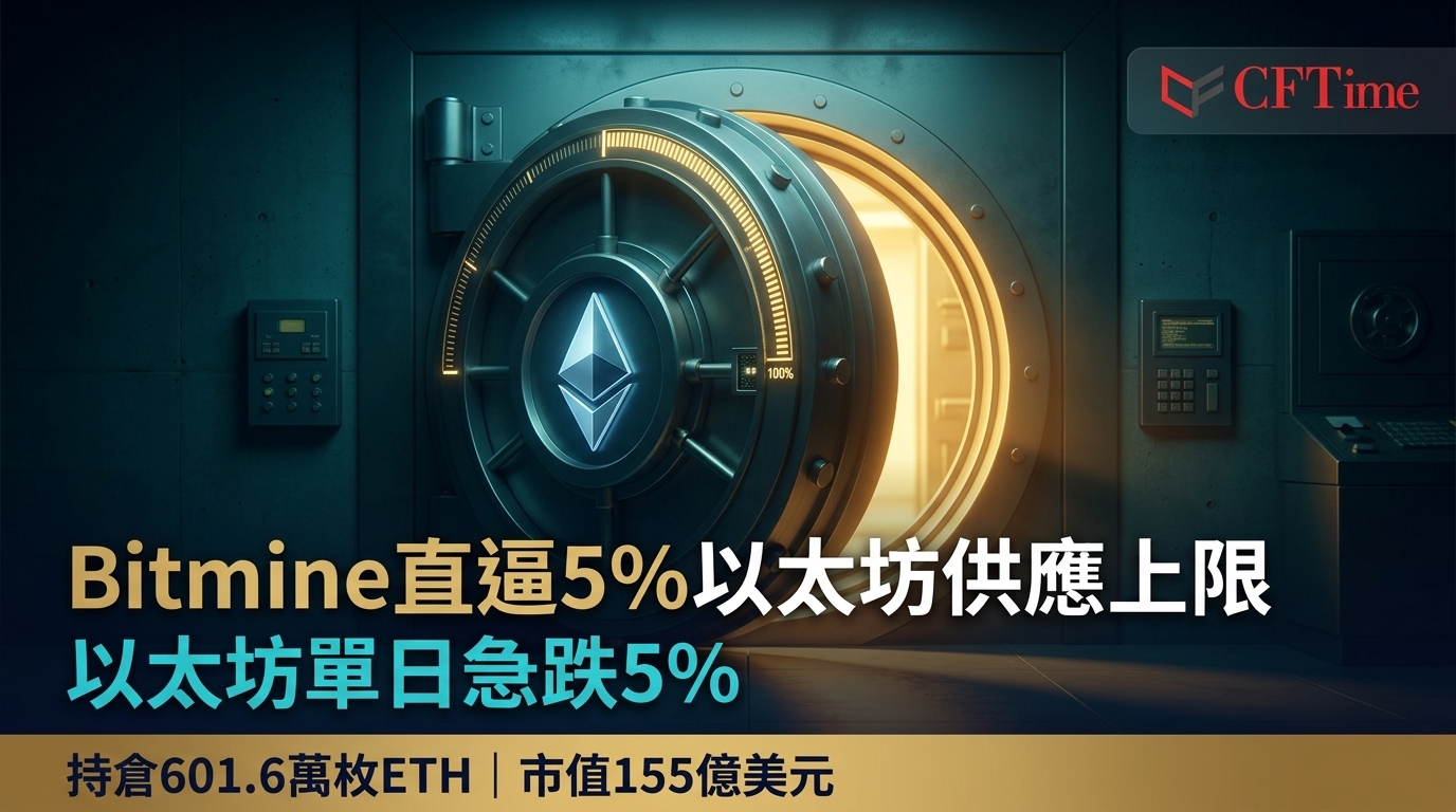 Bitmine直逼5%以太坊供應上限