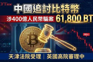 中國申請沒收錢志敏61,800枚比特幣！涉400億人民幣騙案　英國高院裁定按中國法處理