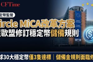 Circle MiCA改革方案出爐　三大儲備規則修訂訴求曝光