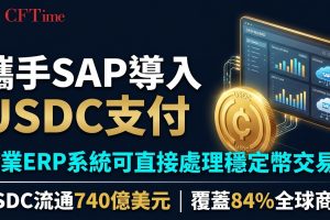 Circle攜手SAP導入USDC支付　企業ERP系統可直接處理穩定幣交易