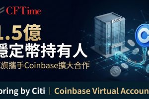 1.5億穩定幣持有人 花旗攜手Coinbase擴大合作