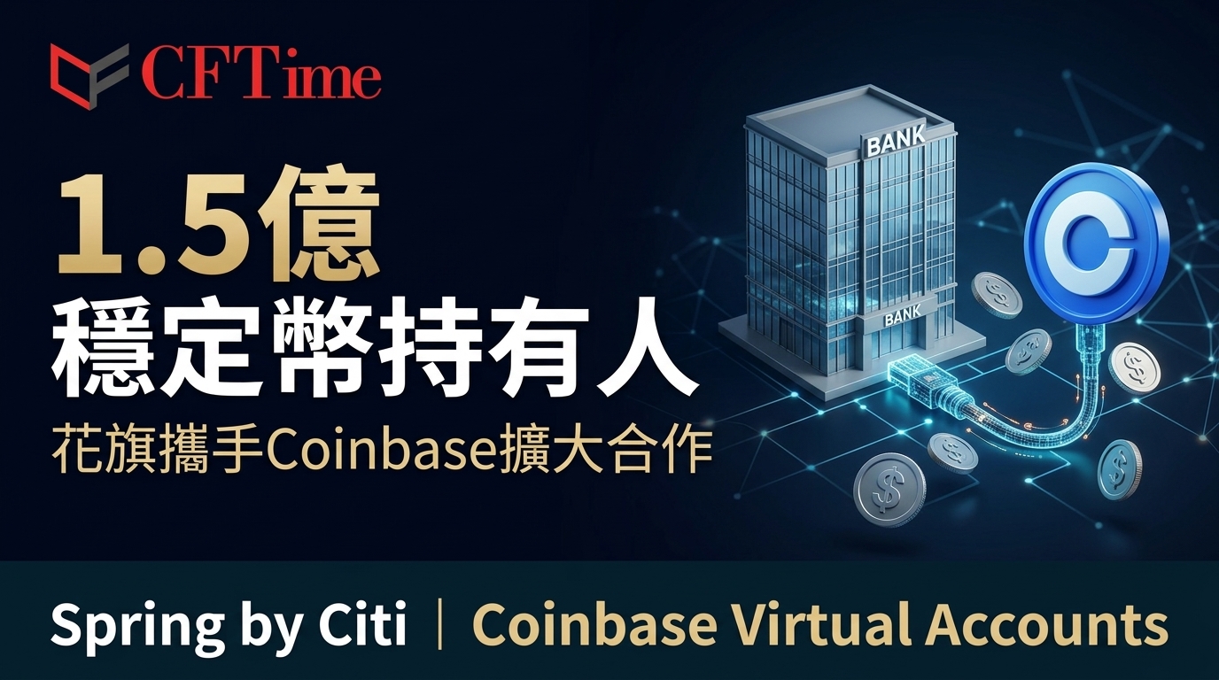 1.5億穩定幣持有人 花旗攜手Coinbase擴大合作