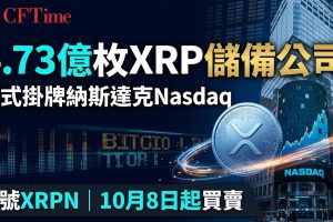 4.73億枚XRP儲備公司 正式掛牌納斯達克Nasdaq